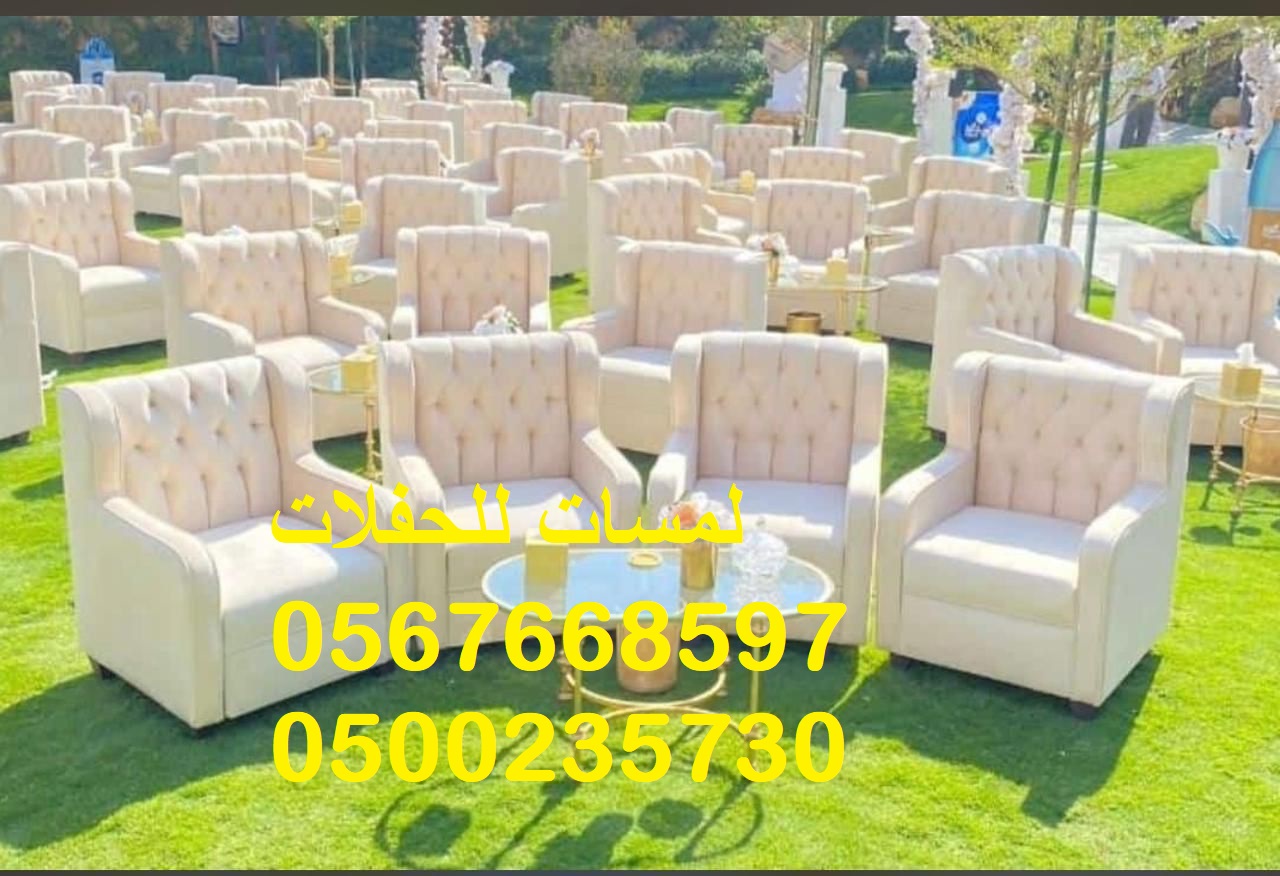 جلسات ملكية ,كنب ملكي ,جلسات رائعة,لوازم حفلات