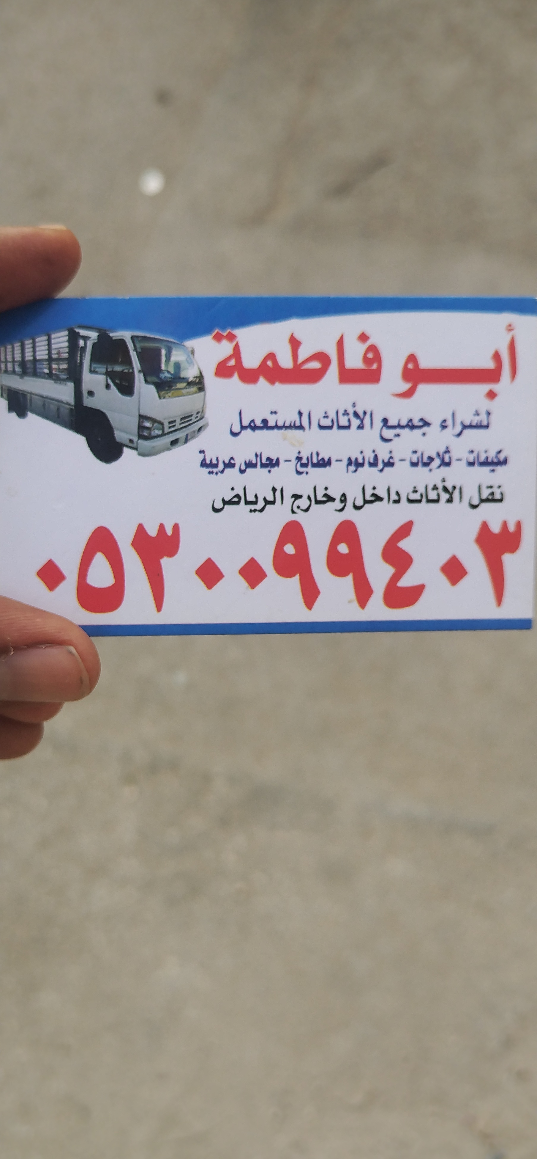 شراء اثاث مستعمل حي الإسكان 0530099403 ابو حوراء