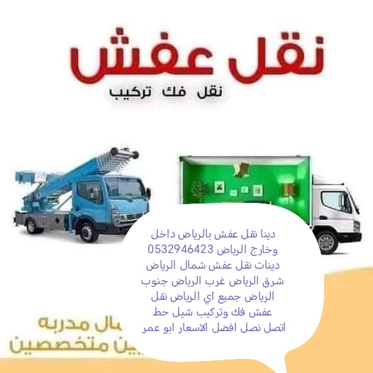 دينا التخلص من الاثاث القديم بالرياض حي السلام  0532946423