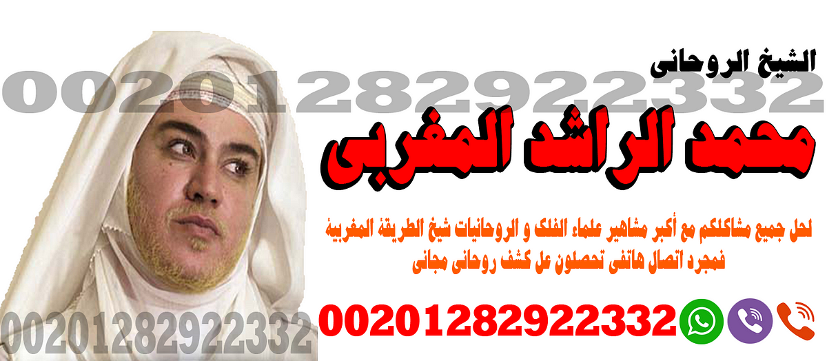 شيخ روحاني جلب الحبيب - شيخ روحاني شاطر - 00201282922332