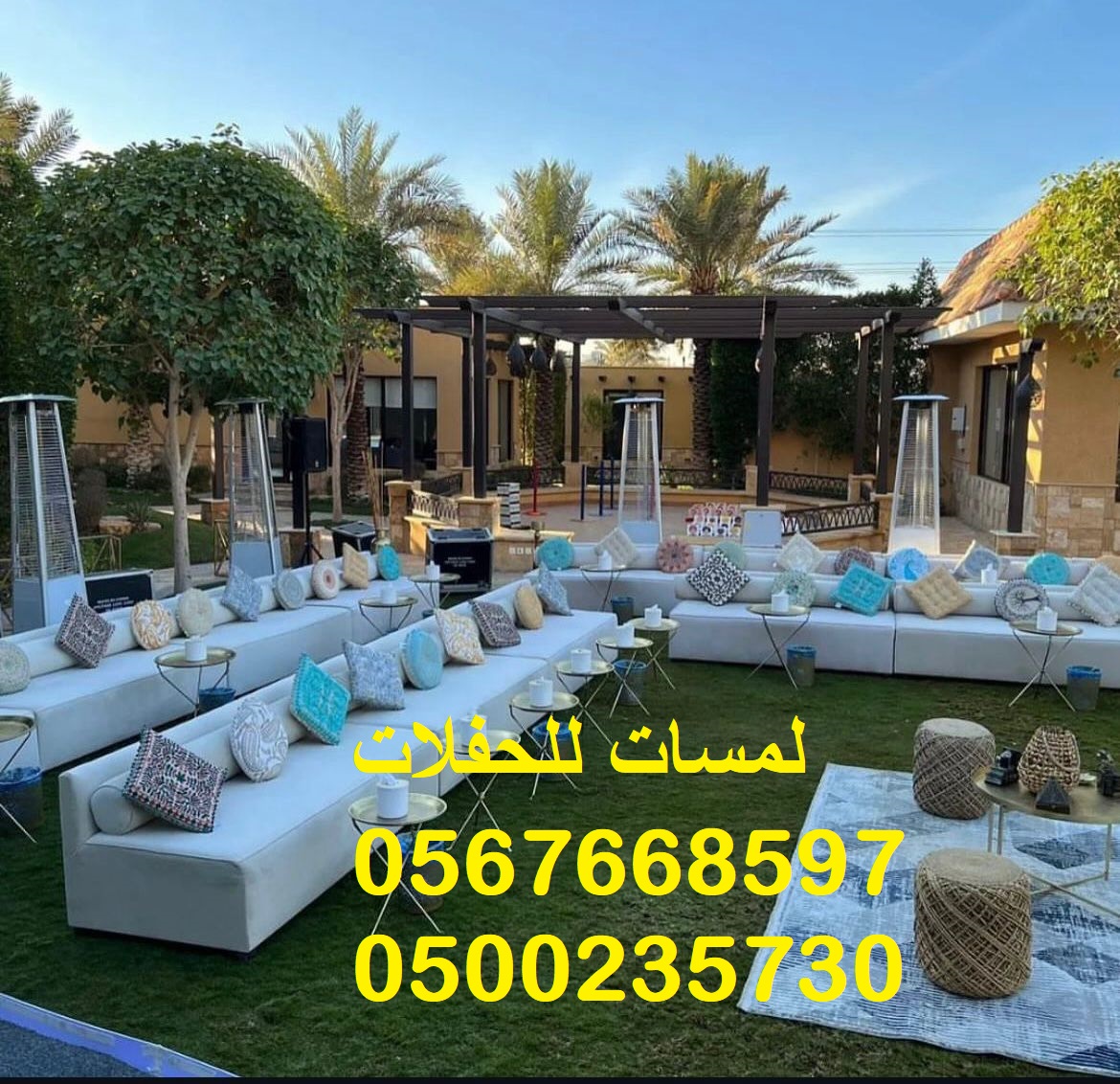 مظلات ,كراسي وطاولات ,كنب ملكي ,جلسات مودرن