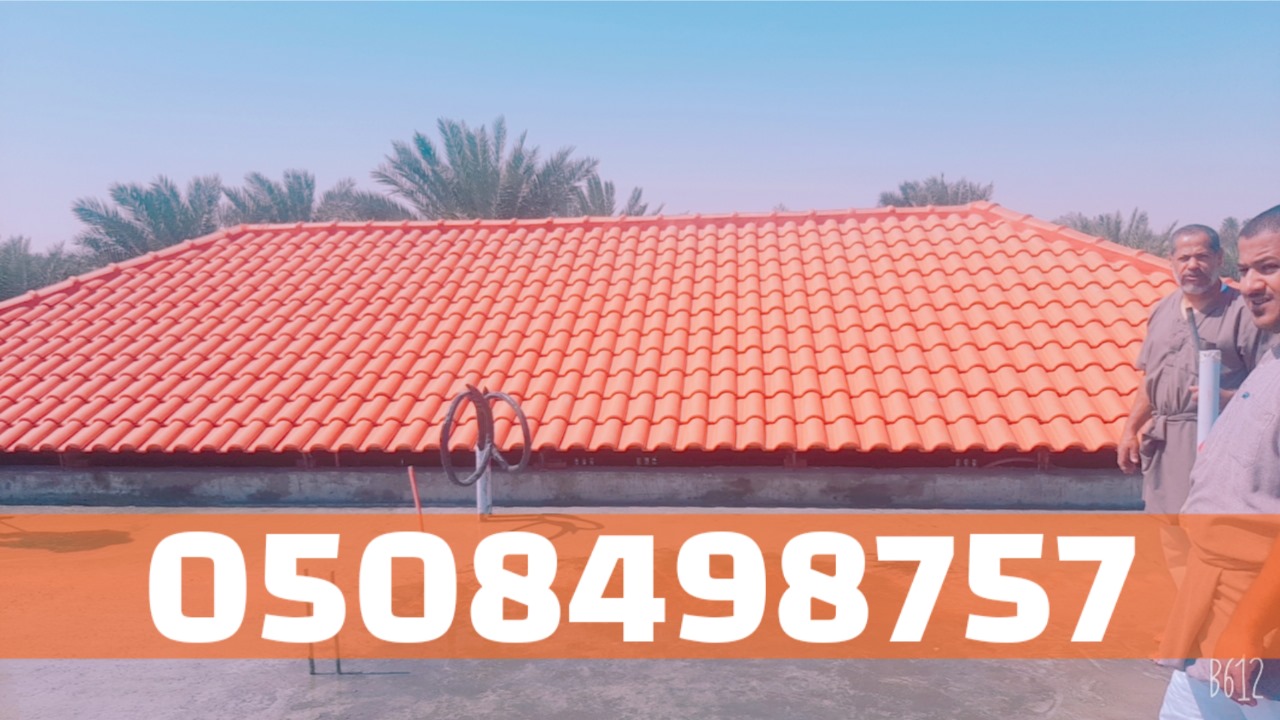 تنفيذ وتركيب أسقف قرميد احترافية في الأحساء والهفوف | 0508498757