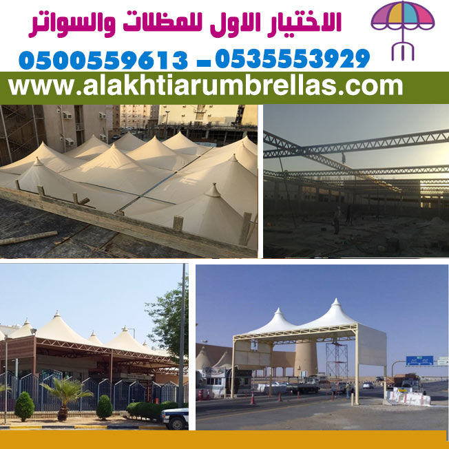 مؤسسة الاختيار الاول للمظلات والسواتر | 0535553929 | مظلات مواقف السيارات | اسعار السواتر | برجولات للحدائق | مظلات فلل | مظلات مدارس |