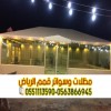 تركيب بيوت شعر وتفصيل خيام ملكية في الرياض – 0563866945
