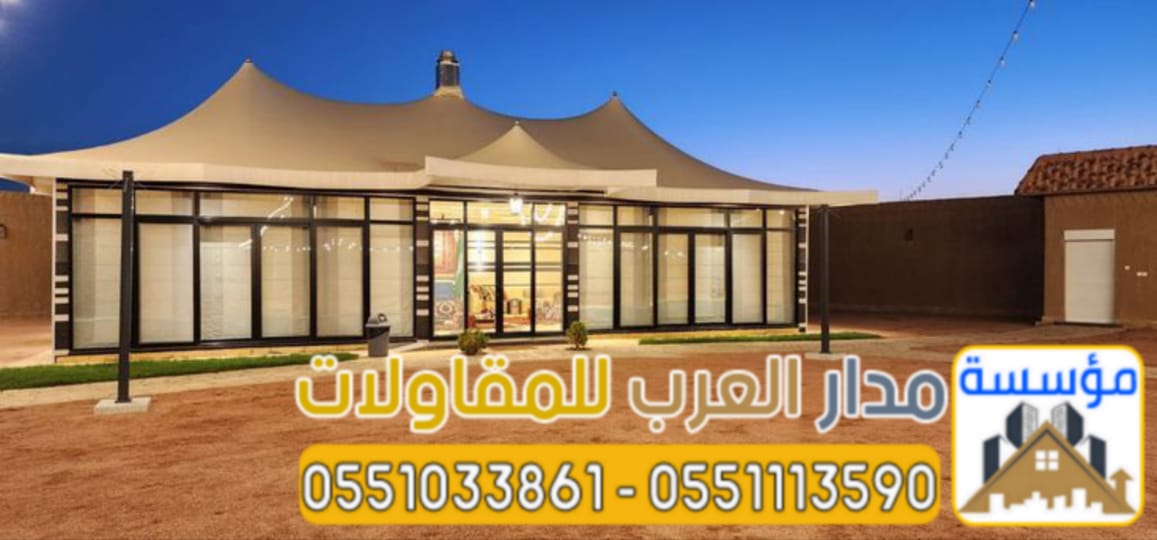 بناء بيت شعر واجهة زجاج تركيب خيم زجاجية في الرياض | 0551033861
