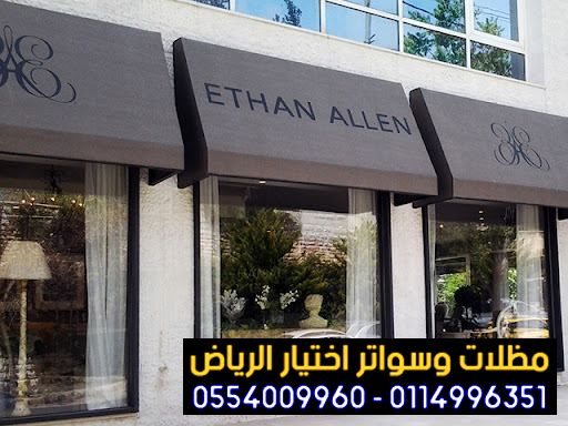هل تبحث تركيب مظلات محلات تجارية ثابت او متحرك بالرياض 0554009960 تركيب مظلات مطاعم وكافيهات اشكال مظلات واجهات محلات والمطاعم,مظلات اسواق تجارية