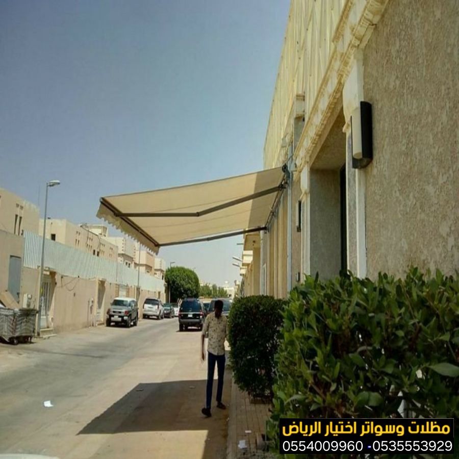 تركيب المظلات المتحركة للساحات الخارجية والمقاهي والمحلات والأسطح والجلسات 0500559613 ونوفر مظلات المتحركة بالريموت كنترول ومواتير فرنسية