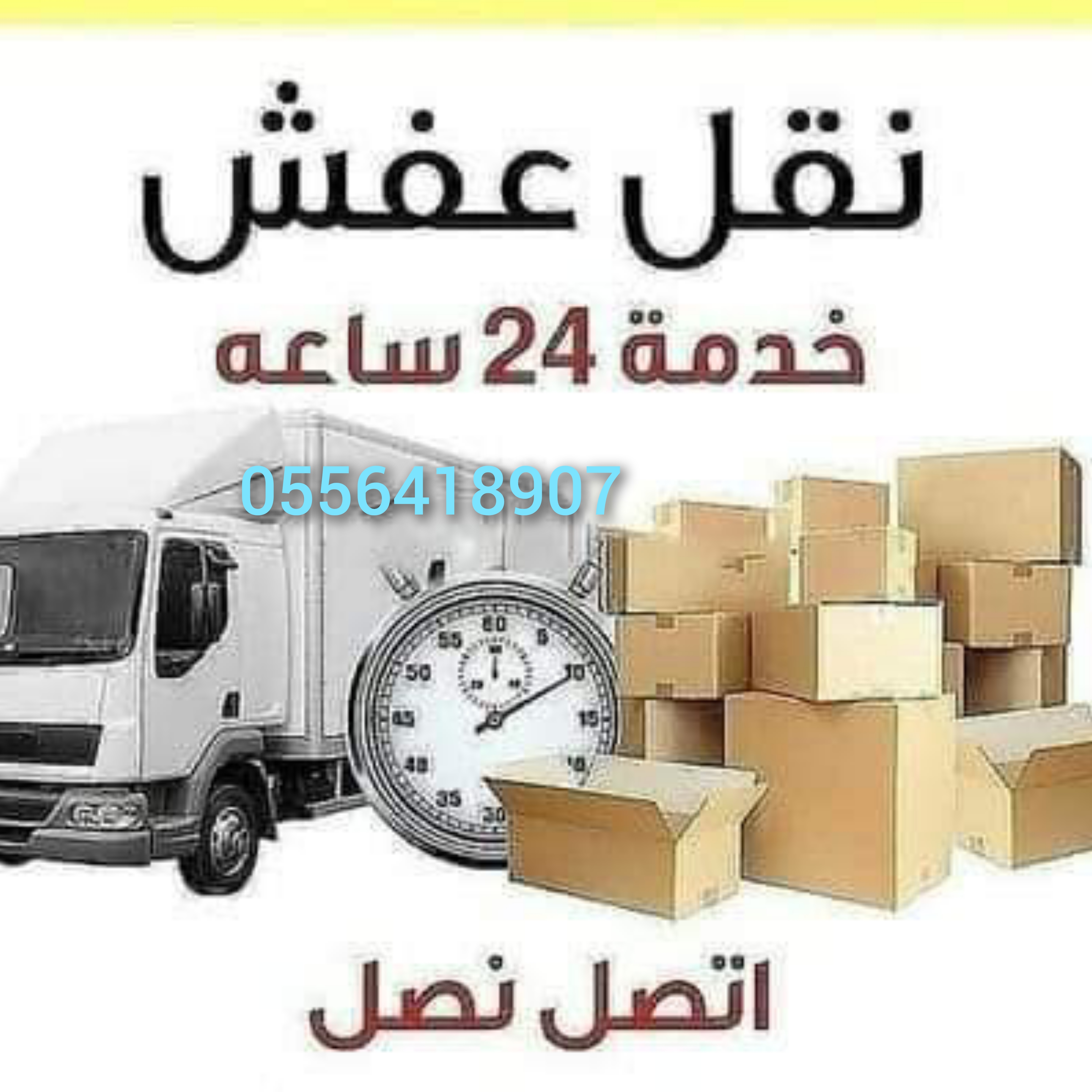 دينا نقل عفش داخل حي الرحمانيه 0556418907