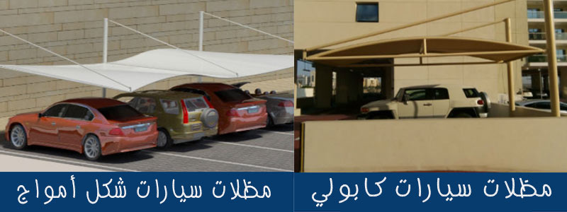 تركيب مظلات مودرن من مؤسسة الاختيار الاول مظلات سيارات متحركة كهربائية بالريموت كنترول الذكية افضل مؤسسة بتركيب مظلات الكهربائية بالرياض