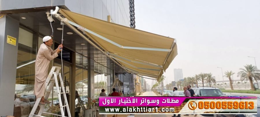 مظلاتي ابتكار جديد من مظلات وسواتر الاختيارالاول O5OO559613 مظلات بالريموت, ابتكارجميع انواع المظلات والسواتروالهناجرالتخصصي مظلات السيارات