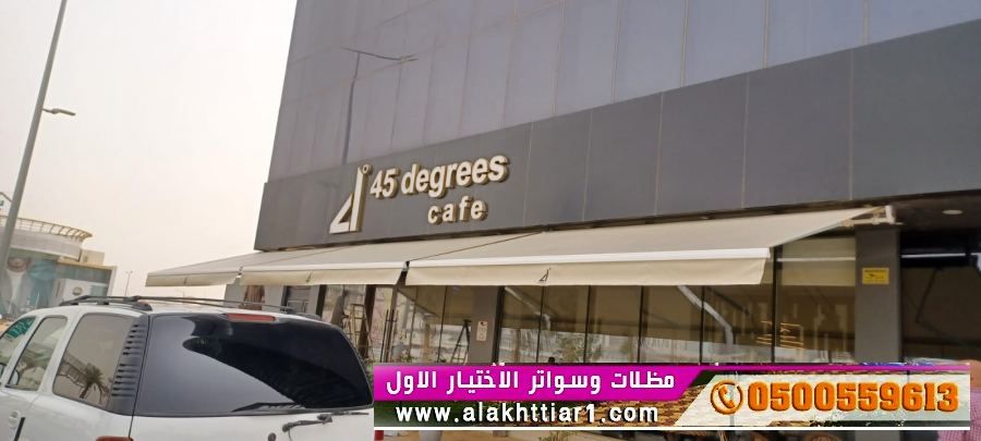 مظلاتي ابتكار جديد من مظلات وسواتر الاختيارالاول O5OO559613 مظلات بالريموت, ابتكارجميع انواع المظلات والسواتروالهناجرالتخصصي مظلات السيارات