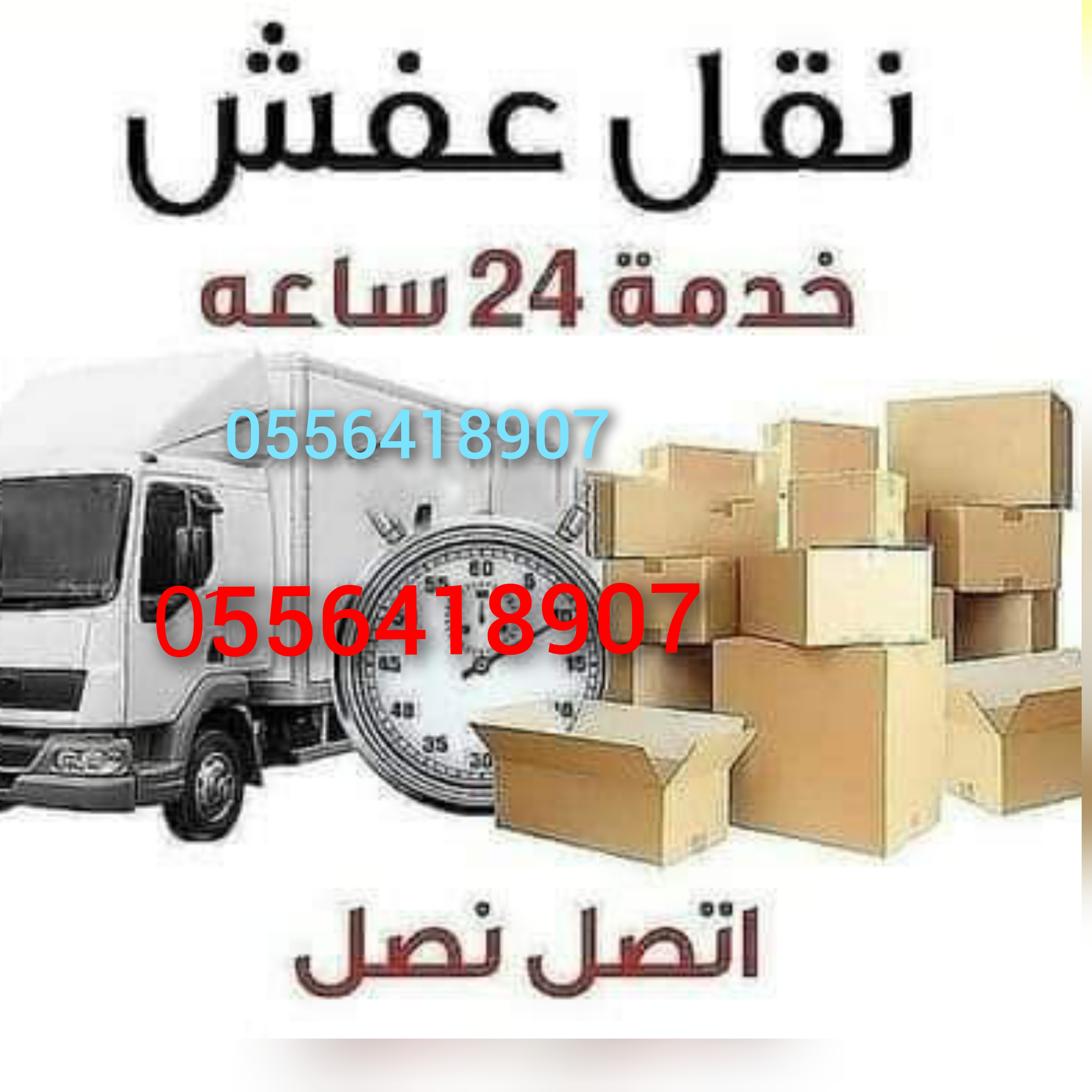 دينا نقل عفش داخل حي الرحمانيه 0556418907