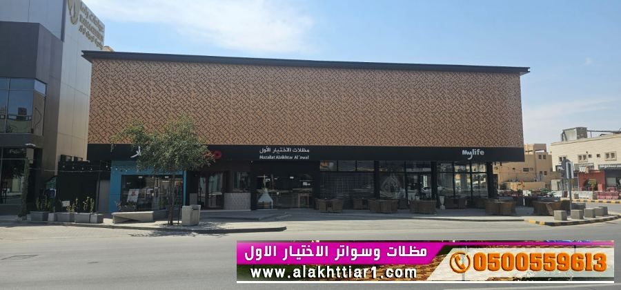 مظلاتي ابتكار جديد من مظلات وسواتر الاختيارالاول O5OO559613 مظلات بالريموت, ابتكارجميع انواع المظلات والسواتروالهناجرالتخصصي مظلات السيارات