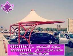 معرض مظلات وسواتر الاختيار الاول تركيب مظلات مواقف سيارات بالرياض - 0500559613 - اعمال المستودعات - شركة سواتر الرياض - برجولات الحدائق