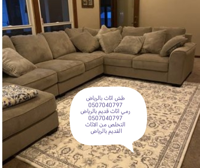 التخلص من الاثاث التالف بالرياض 0507040797 دينا طش رمي اثاث قديم