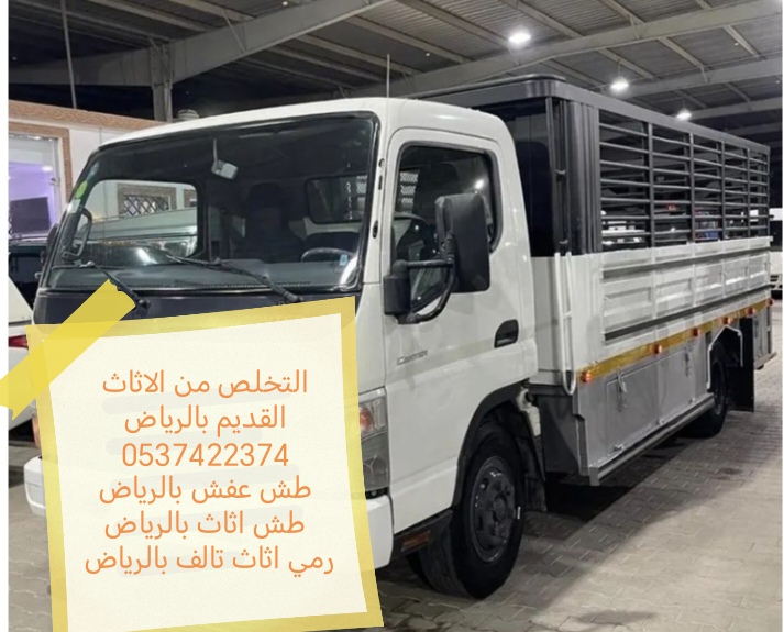 سياره طش اثاث قديم بالرياض 0507040797 رمي عفش تالف