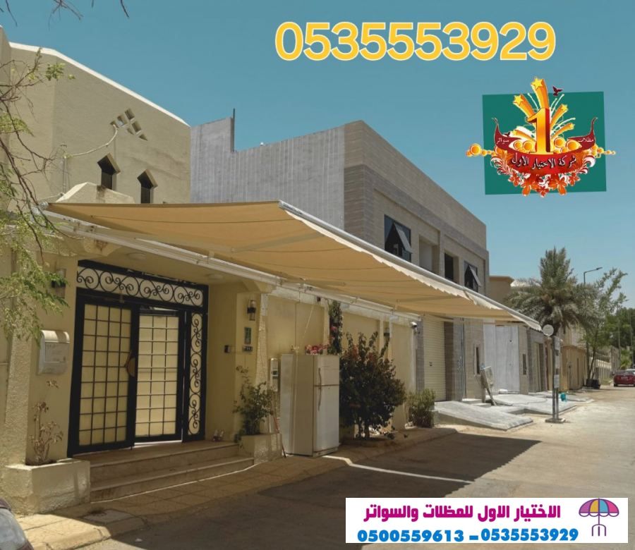 مظلاتي ابتكار جديد من مظلات وسواتر الاختيارالاول O5OO559613 مظلات بالريموت, ابتكارجميع انواع المظلات والسواتروالهناجرالتخصصي مظلات السيارات