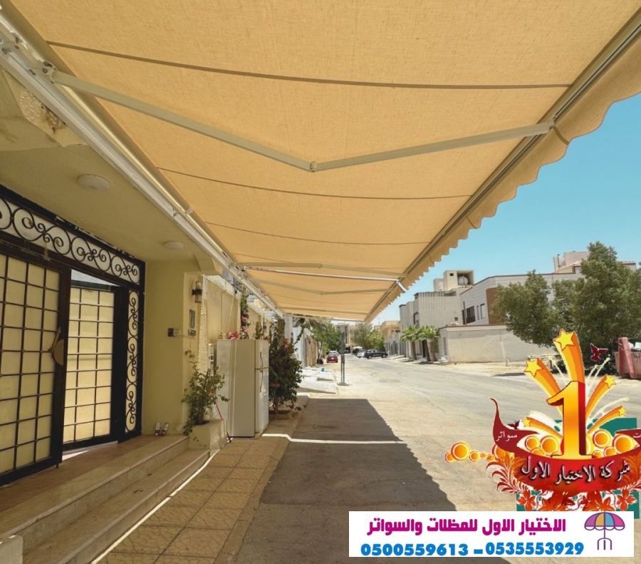 مظلاتي ابتكار جديد من مظلات وسواتر الاختيارالاول O5OO559613 مظلات بالريموت, ابتكارجميع انواع المظلات والسواتروالهناجرالتخصصي مظلات السيارات