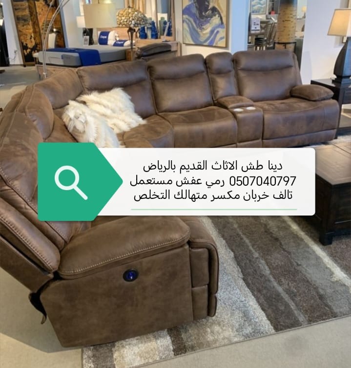 دينا طش الاثاث القديم بالرياض 0507040797 رمي عفش مستعمل تالف خربان مكسر متهالك