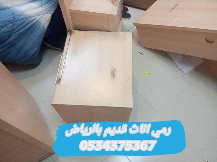 رمي اثاث قديم تالف بالرياض 0534375367