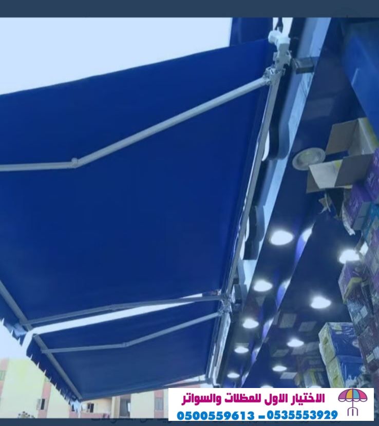 مظلاتي ابتكار جديد من مظلات وسواتر الاختيارالاول O5OO559613 مظلات بالريموت, ابتكارجميع انواع المظلات والسواتروالهناجرالتخصصي مظلات السيارات