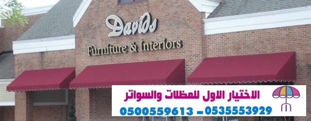 مظلاتي ابتكار جديد من مظلات وسواتر الاختيارالاول O5OO559613 مظلات بالريموت, ابتكارجميع انواع المظلات والسواتروالهناجرالتخصصي مظلات السيارات