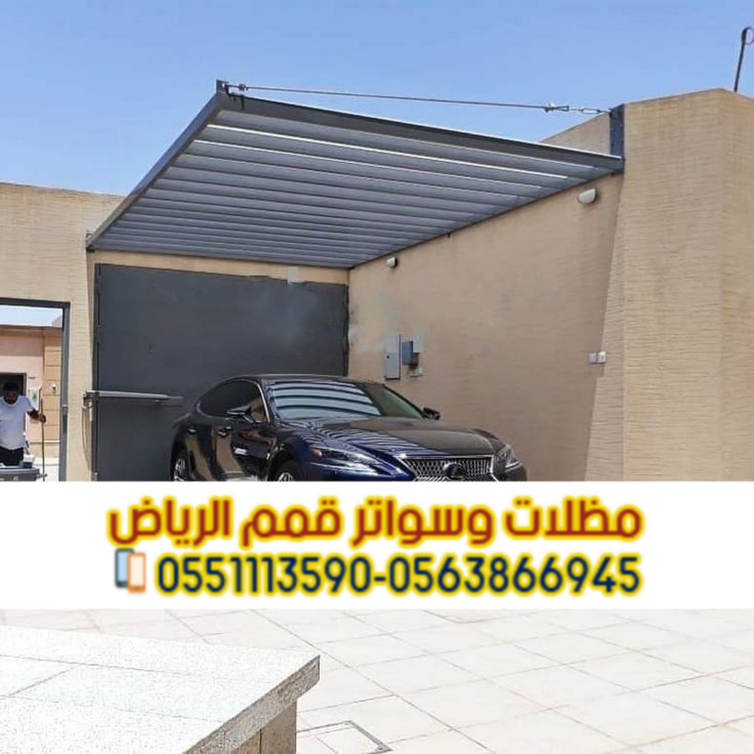 مظلات سيارات أمام المنزل في الرياض | مظلات مواقف سيارات 0563866945