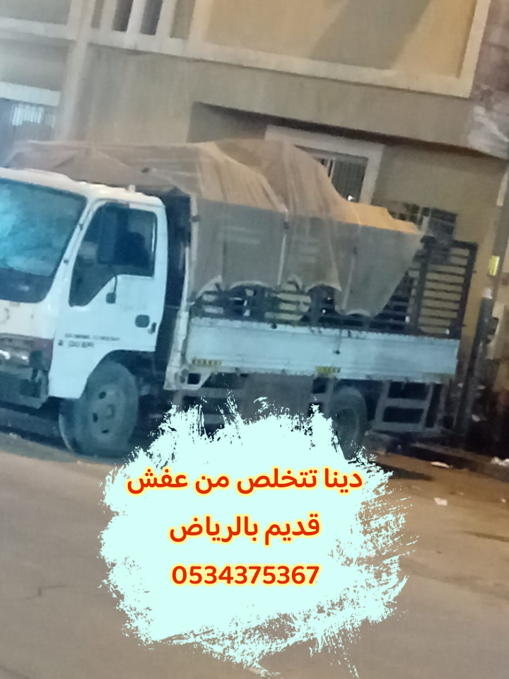 رمي الاثاث القديم بالرياض 0534375367