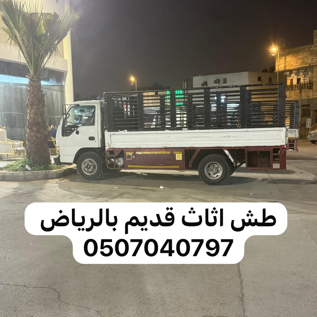 دينا التخلص من الاثاث القديم بالرياض 0507040797 طش رمي
