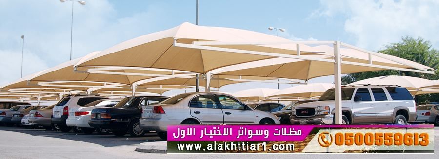 مظلاتي ابتكار جديد من مظلات وسواتر الاختيارالاول O5OO559613 مظلات بالريموت, ابتكارجميع انواع المظلات والسواتروالهناجرالتخصصي مظلات السيارات