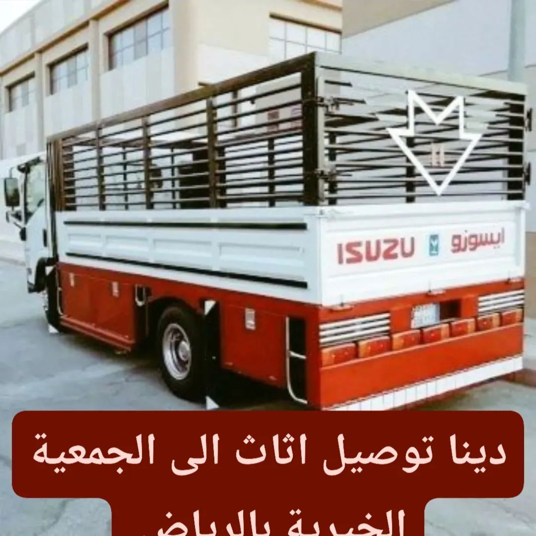 دينا نقل عفش داخل حي السويدي 0556418907