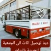 دينا نقل عفش داخل حي الرحمانيه 0556418907 دينا نقل عفش داخل حي الرحمانيه 0556418907