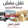 دينا نقل عفش داخل حي الشفاء 0556418907