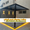 برجولات جلسات خارجية في الرياض | مظلات جلسات حديد مودرن 0563866945 برجولات جلسات خارجية في الرياض | مظلات جلسات حديد مودرن 0563866945