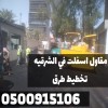 رصف وسفلتة الطرق في الشرقية | مقاول أسفلت 0500915106 رصف وسفلتة الطرق في الشرقية | مقاول أسفلت 0500915106
