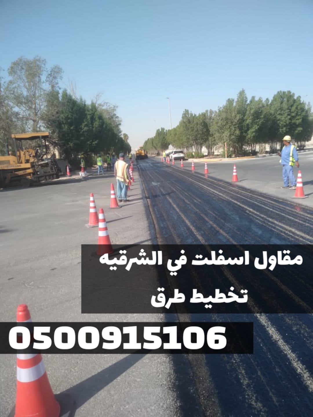 رصف وسفلتة الطرق في الشرقية | مقاول أسفلت 0500915106