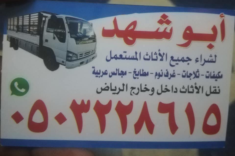 دينا نقل عفش حي السليمانية 0503228615