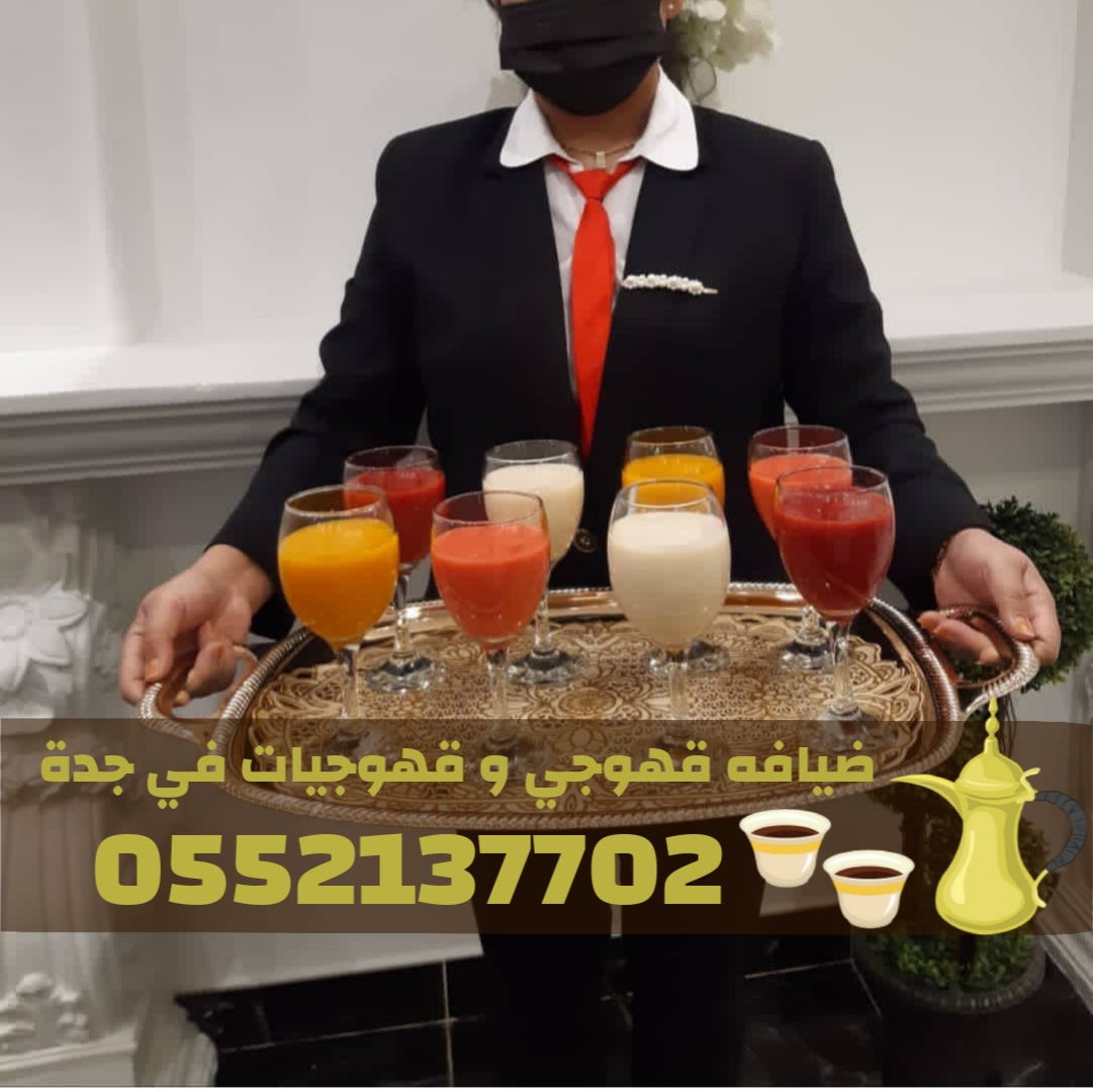 خدمة ضيافة وقهوجيين في جدة | قهوجي وقهوجيات للمناسبات والحفلات 0552137702