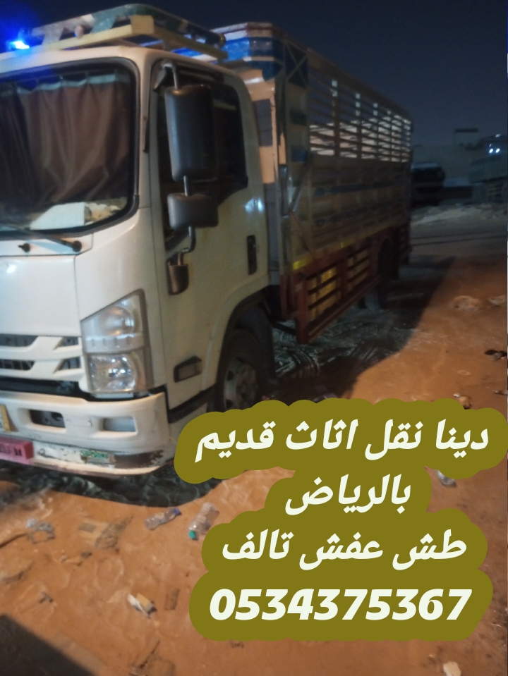 دينا نقل عفش بالرياض 0534375367
