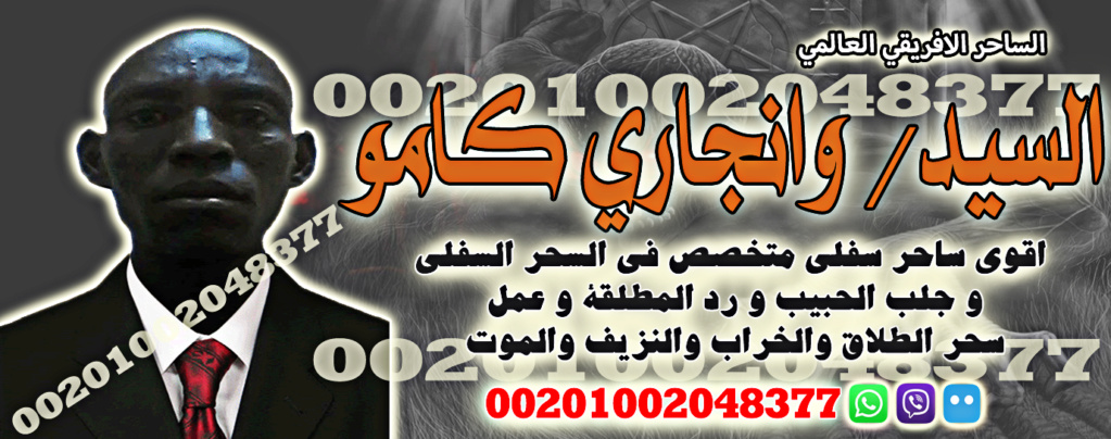 معالج روحاني - الساحر الافريقي وانجاري كامبو 00201002048377