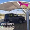 مظلاتي ابتكار جديد من مظلات وسواتر الاختيارالاول O5OO559613 مظلات بالريموت, ابتكارجميع انواع المظلات والسواتروالهناجرالتخصصي مظلات السيارات