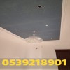 جبس بورد الاحساء 0539218901 – اسقف جبس بورد 2026