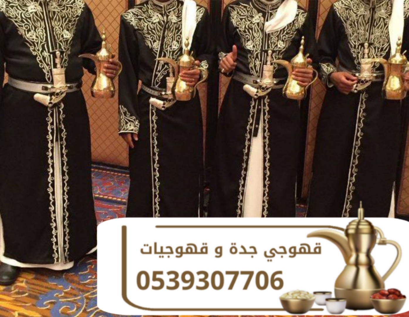 خدمات قهوجي شاي وقهوة في جدة – مباشرات وقهوجيات 0539307706