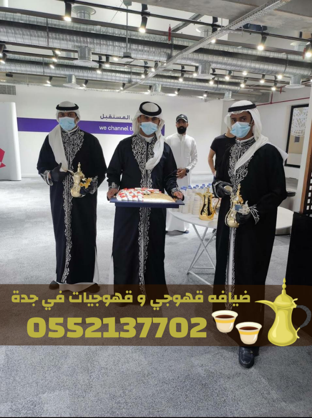 خدمات قهوجي في جدة | صبابين ومباشرين ضيافة 0552137702