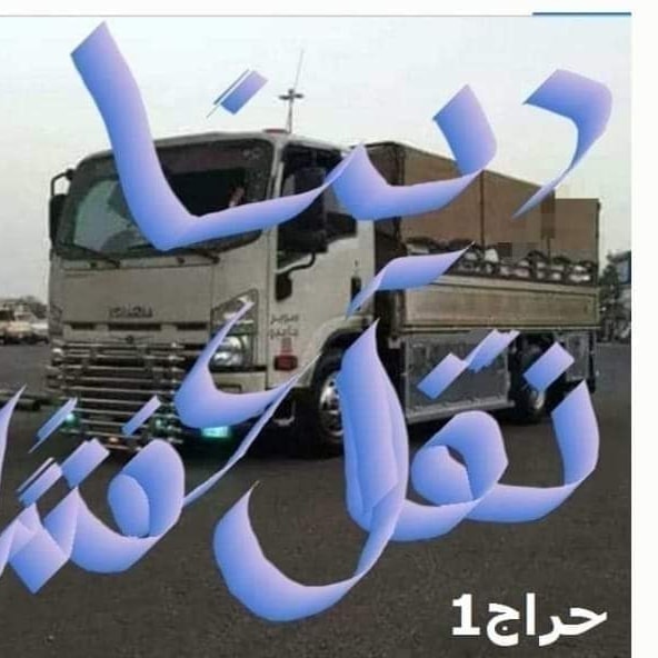 دينا نقل عفش داخل حي الياسمين0556418907