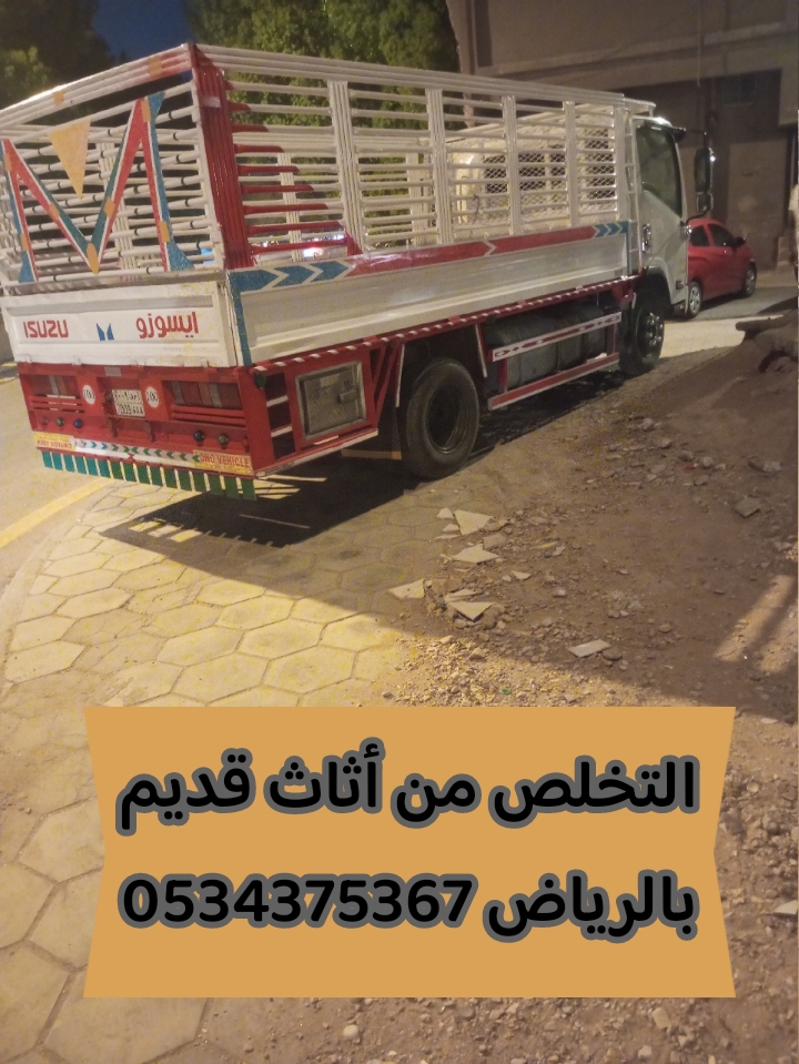 دينا تشيل اثاث عفش قديم بالرياض 0534375367