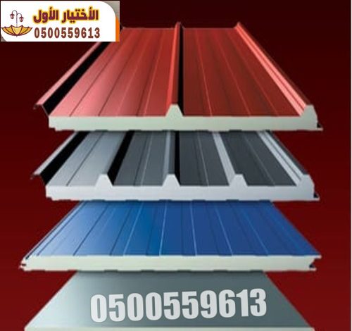 نقوم بتركيب الساندوتش بانل في عدة مشاريع، منها:  أسقف وجدران 0500559613 لمستودعات والهناجر والمصانع - ملاحق المنازل- غرف الحراسة * المعارض