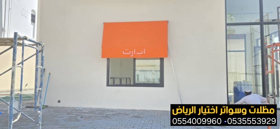 ننفذ كافة انواع المظلات للمحلات التجارية والاسواق واماكن التسوق في اغلب المدن الرئيسية بالسعودية . للحجز والاستفسار 0500559613