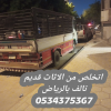 طفشت من الأثاث القديم؟ خلّه علينا بالرياض 0534375367