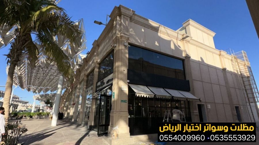 تقدم لكم خدمة تركيب مظلة محلات تجارية عن طريق افضل فني مظلات واجهات محلات يعمل علي تركيب المظلات بشكل يناسب نشاط المحل و المساحة 0548682241